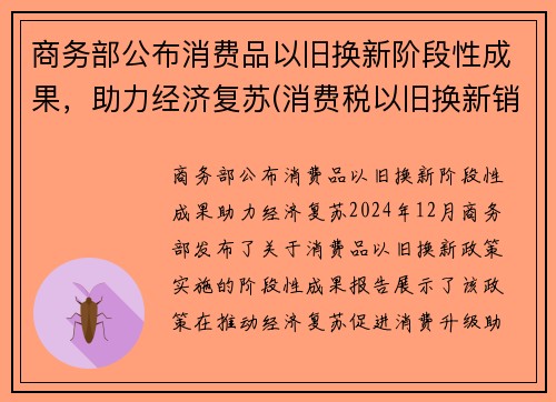 商务部公布消费品以旧换新阶段性成果，助力经济复苏(消费税以旧换新销售额确定)