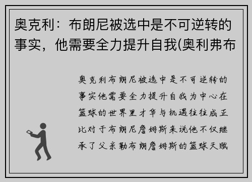 奥克利：布朗尼被选中是不可逆转的事实，他需要全力提升自我(奥利弗布朗)