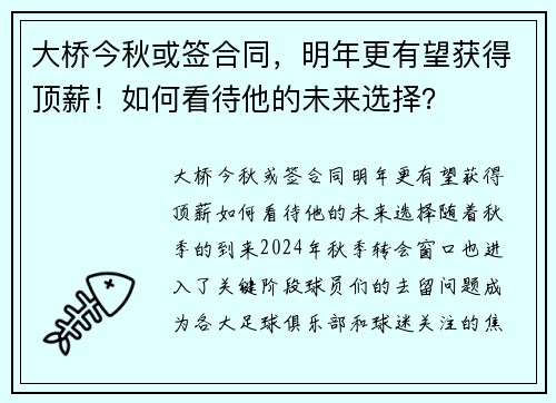 大桥今秋或签合同，明年更有望获得顶薪！如何看待他的未来选择？