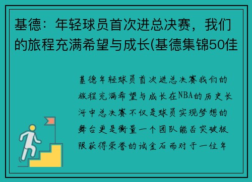 基德：年轻球员首次进总决赛，我们的旅程充满希望与成长(基德集锦50佳球)