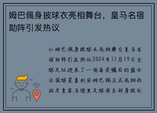 姆巴佩身披球衣亮相舞台，皇马名宿助阵引发热议
