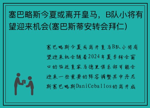 塞巴略斯今夏或离开皇马，B队小将有望迎来机会(塞巴斯蒂安转会拜仁)