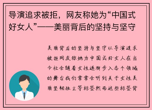 导演追求被拒，网友称她为“中国式好女人”——美丽背后的坚持与坚守