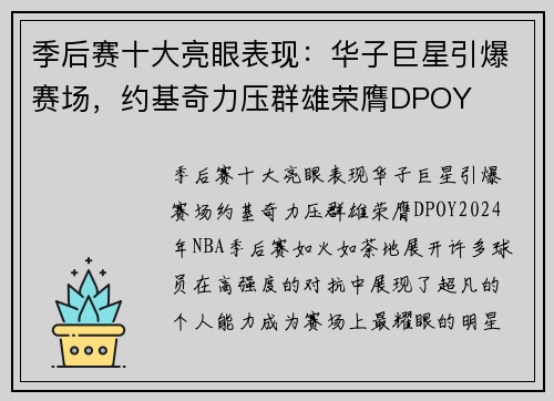 季后赛十大亮眼表现：华子巨星引爆赛场，约基奇力压群雄荣膺DPOY