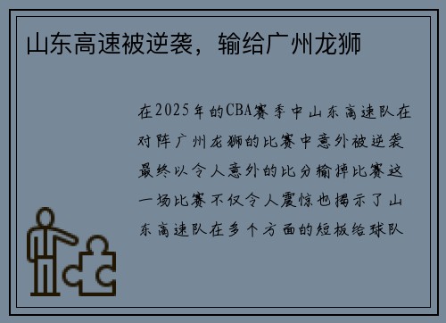 山东高速被逆袭，输给广州龙狮