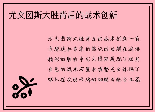 尤文图斯大胜背后的战术创新