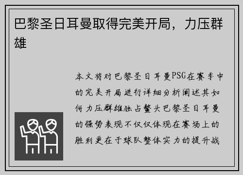 巴黎圣日耳曼取得完美开局，力压群雄