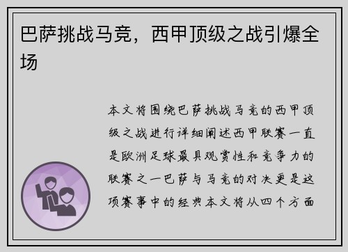 巴萨挑战马竞，西甲顶级之战引爆全场