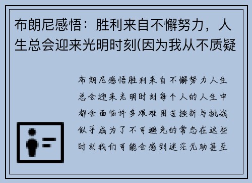 布朗尼感悟：胜利来自不懈努力，人生总会迎来光明时刻(因为我从不质疑狼神的指引)