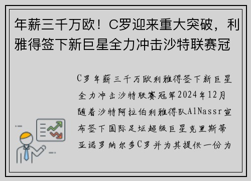 年薪三千万欧！C罗迎来重大突破，利雅得签下新巨星全力冲击沙特联赛冠军