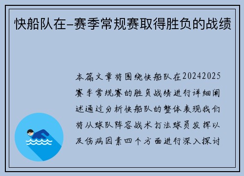 快船队在-赛季常规赛取得胜负的战绩