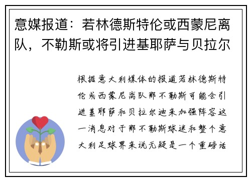 意媒报道：若林德斯特伦或西蒙尼离队，不勒斯或将引进基耶萨与贝拉尔迪补强阵容