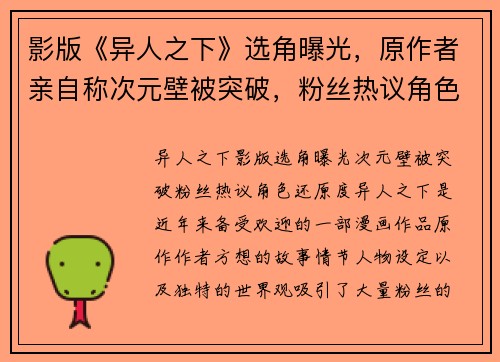 影版《异人之下》选角曝光，原作者亲自称次元壁被突破，粉丝热议角色还原度