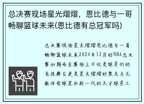 总决赛现场星光熠熠，恩比德与一哥畅聊篮球未来(恩比德有总冠军吗)