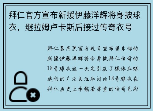拜仁官方宣布新援伊藤洋辉将身披球衣，继拉姆卢卡斯后接过传奇衣号