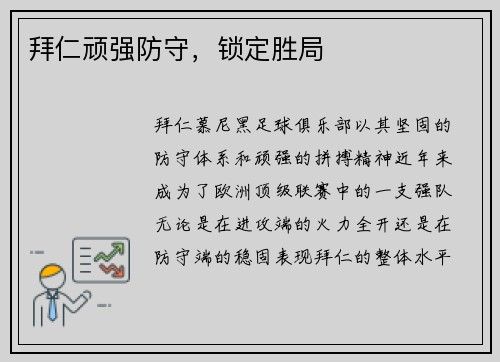 拜仁顽强防守，锁定胜局