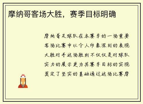 摩纳哥客场大胜，赛季目标明确