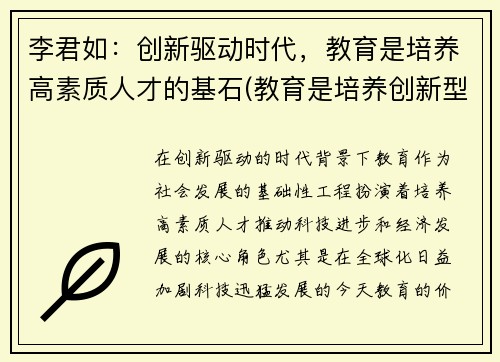 李君如：创新驱动时代，教育是培养高素质人才的基石(教育是培养创新型人才)