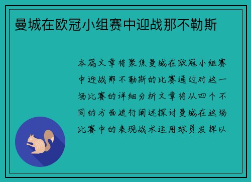曼城在欧冠小组赛中迎战那不勒斯