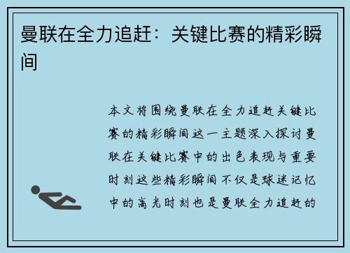 曼联在全力追赶：关键比赛的精彩瞬间