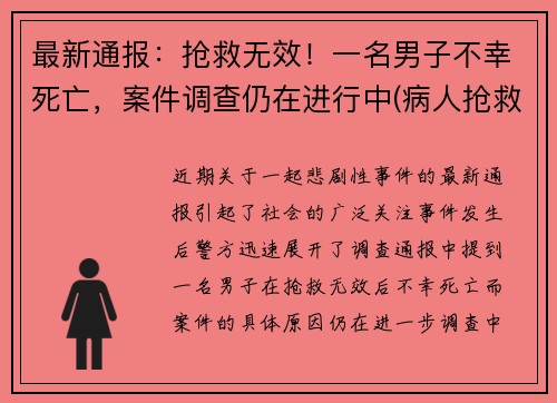 最新通报：抢救无效！一名男子不幸死亡，案件调查仍在进行中(病人抢救无效死亡视频)
