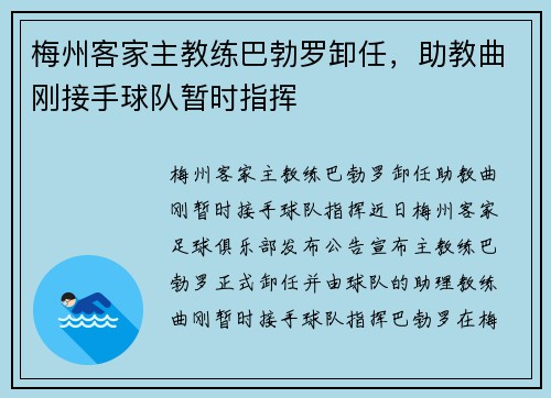 梅州客家主教练巴勃罗卸任，助教曲刚接手球队暂时指挥