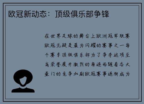 欧冠新动态：顶级俱乐部争锋