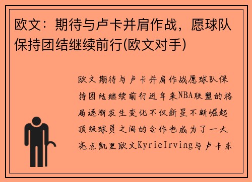欧文：期待与卢卡并肩作战，愿球队保持团结继续前行(欧文对手)