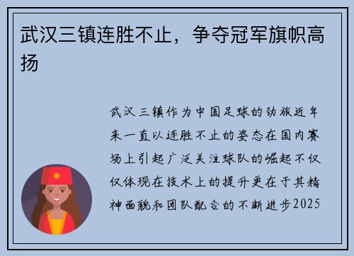 武汉三镇连胜不止，争夺冠军旗帜高扬