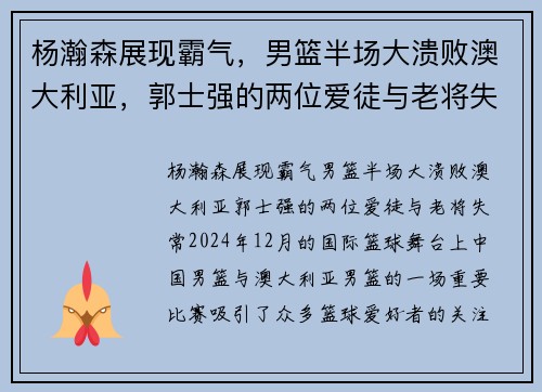 杨瀚森展现霸气，男篮半场大溃败澳大利亚，郭士强的两位爱徒与老将失常