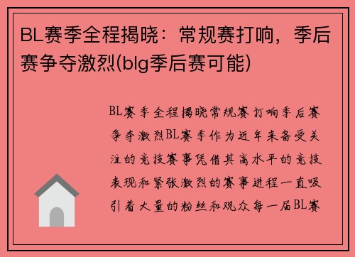 BL赛季全程揭晓：常规赛打响，季后赛争夺激烈(blg季后赛可能)