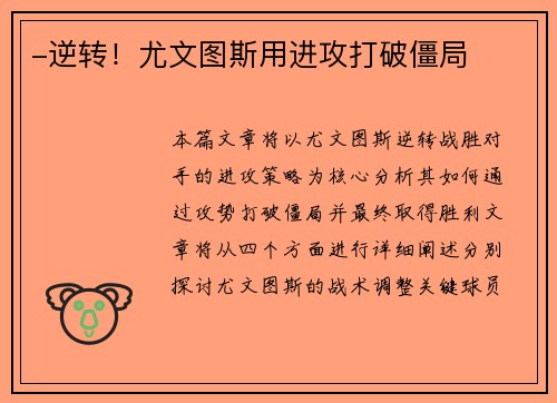 -逆转！尤文图斯用进攻打破僵局