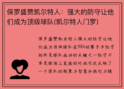 保罗盛赞凯尔特人：强大的防守让他们成为顶级球队(凯尔特人门罗)
