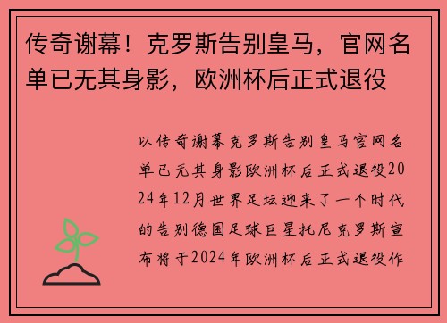 传奇谢幕！克罗斯告别皇马，官网名单已无其身影，欧洲杯后正式退役