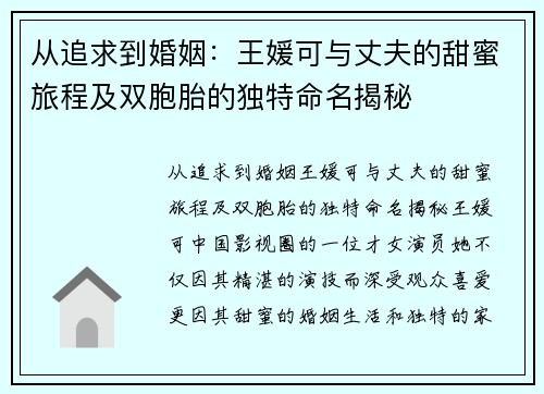从追求到婚姻：王媛可与丈夫的甜蜜旅程及双胞胎的独特命名揭秘