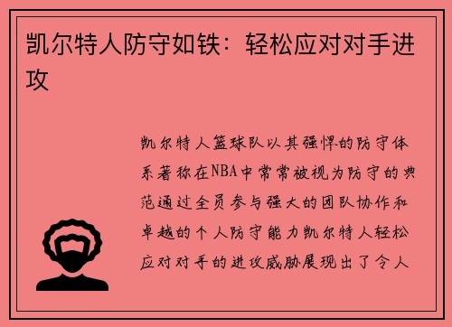 凯尔特人防守如铁：轻松应对对手进攻