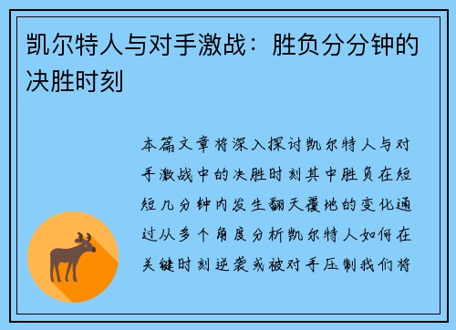 凯尔特人与对手激战：胜负分分钟的决胜时刻