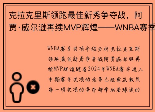 克拉克里斯领跑最佳新秀争夺战，阿贾·威尔逊再续MVP辉煌——WNBA赛季奖项半程分析