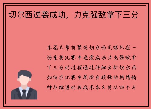 切尔西逆袭成功，力克强敌拿下三分