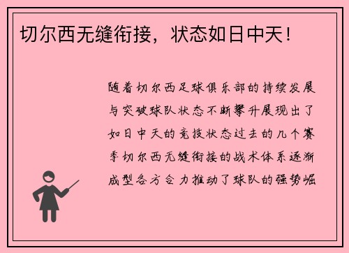 切尔西无缝衔接，状态如日中天！