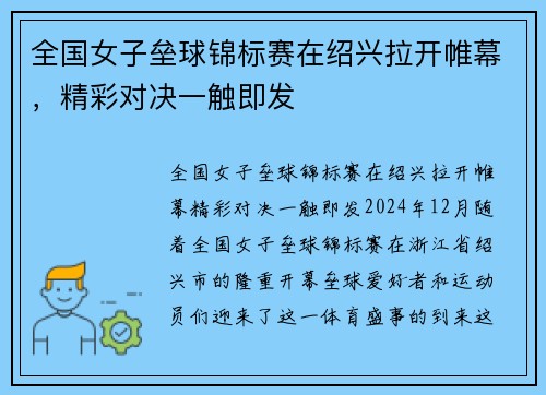 全国女子垒球锦标赛在绍兴拉开帷幕，精彩对决一触即发