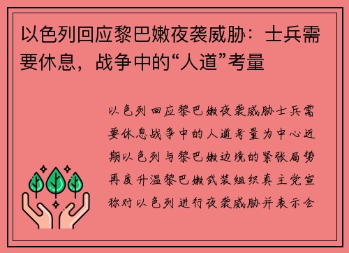 以色列回应黎巴嫩夜袭威胁：士兵需要休息，战争中的“人道”考量