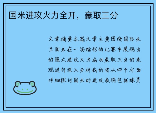 国米进攻火力全开，豪取三分