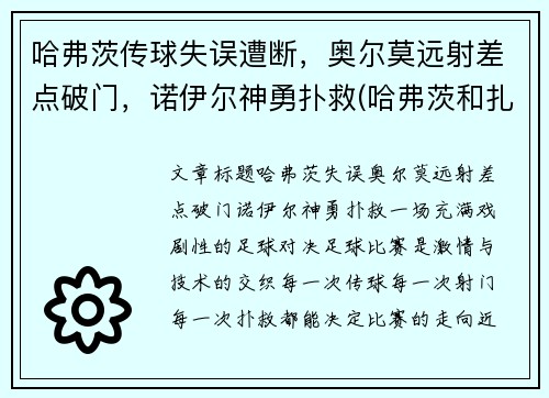 哈弗茨传球失误遭断，奥尔莫远射差点破门，诺伊尔神勇扑救(哈弗茨和扎尼奥洛)