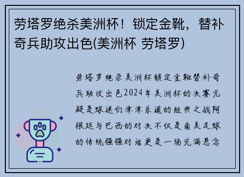 劳塔罗绝杀美洲杯！锁定金靴，替补奇兵助攻出色(美洲杯 劳塔罗)