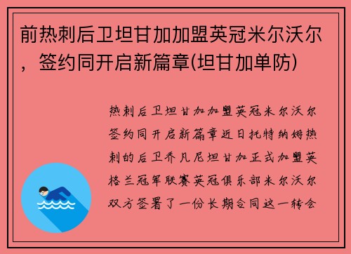 前热刺后卫坦甘加加盟英冠米尔沃尔，签约同开启新篇章(坦甘加单防)