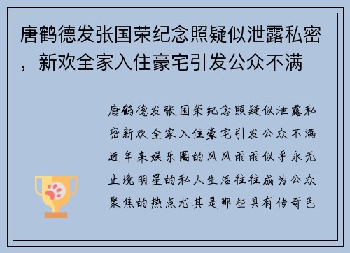 唐鹤德发张国荣纪念照疑似泄露私密，新欢全家入住豪宅引发公众不满
