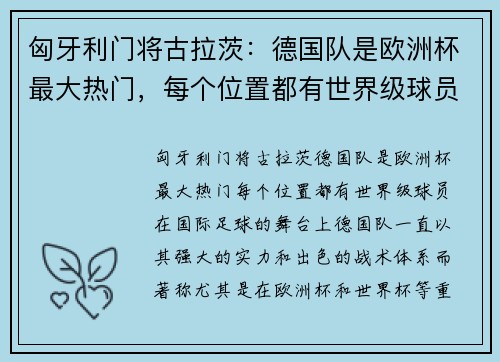 匈牙利门将古拉茨：德国队是欧洲杯最大热门，每个位置都有世界级球员