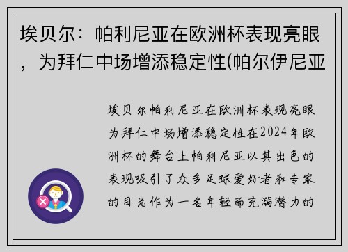 埃贝尔：帕利尼亚在欧洲杯表现亮眼，为拜仁中场增添稳定性(帕尔伊尼亚)