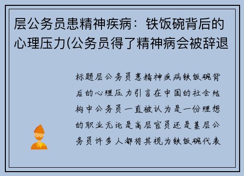 层公务员患精神疾病：铁饭碗背后的心理压力(公务员得了精神病会被辞退吗)